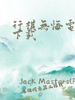 行棋无悔电子书下载