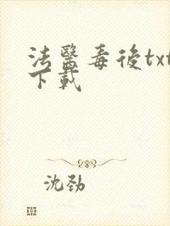 法医毒后txt下载