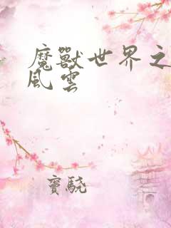 魔兽世界之逆天风云