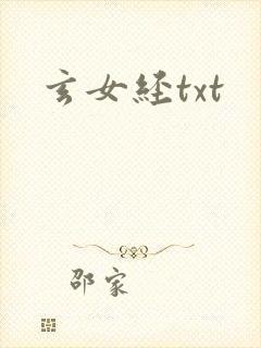 玄女经txt