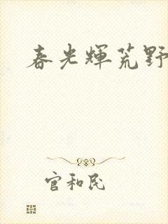春光辉荒野