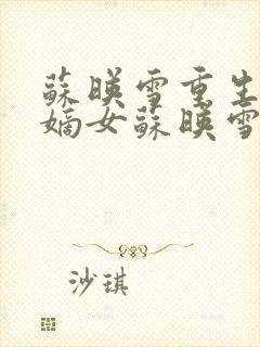 苏映雪重生候府嫡女苏映雪苏雨柔