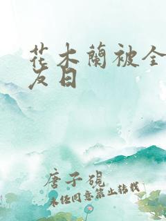 花木兰被全队队友日