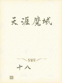 天涯魔域