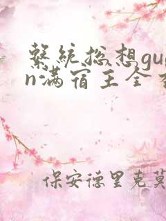 系统总想guan满宿主全本有吗