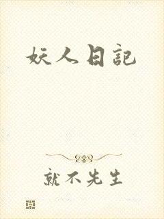 妖人日记