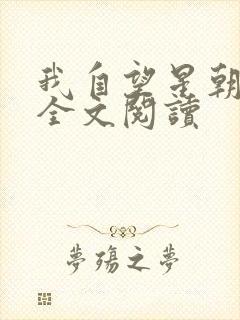 我自望星朝天歌全文阅读