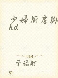 少妇厨房与子伦hd