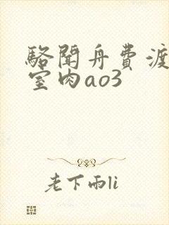 骆闻舟费渡地下室肉ao3