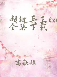 超级兵王txt全集下载