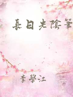长日光阴笔趣阁