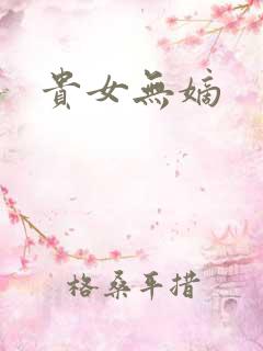 贵女无嫡
