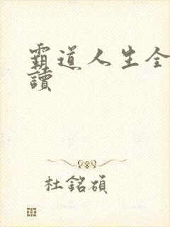 霸道人生全文阅读