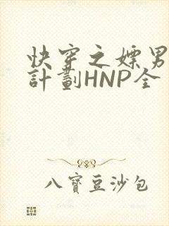 快穿之嫖男集精计划HNP全