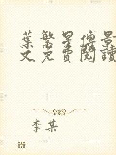 叶繁星傅景遇全文免费阅读