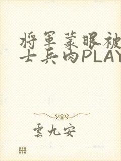 将军蒙眼被自己士兵肉PLAY