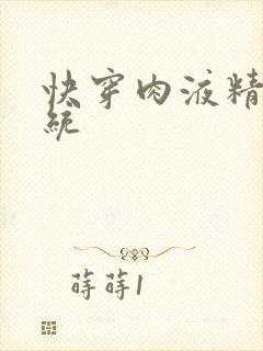 快穿肉液精华系统