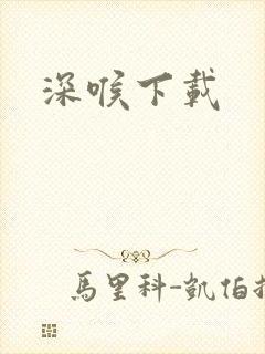 深喉下载