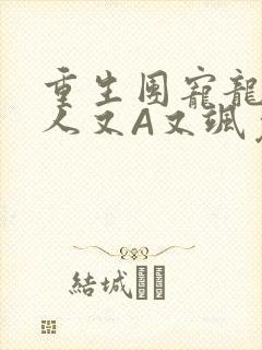 重生团宠龙少夫人又A又飒免费阅读