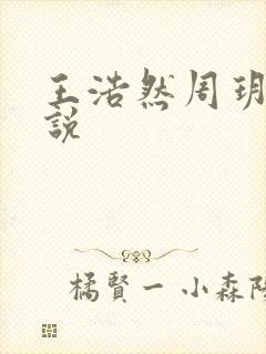 王浩然周玥然小说