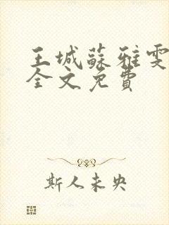 王城苏雅雯陈蓉全文免费