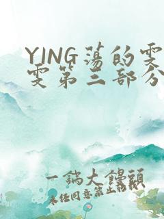 YING荡的雯雯第三部分