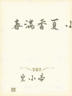 春满香夏 小说