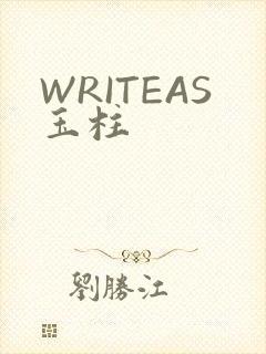 WRITEAS玉柱