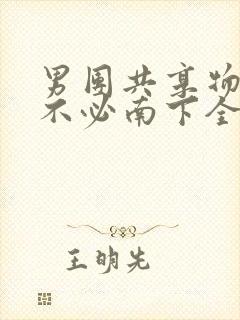 男团共享物BY不必南下全文阅读