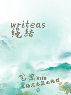 writeas绳结