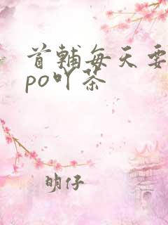 首辅每天要不够po吖茶