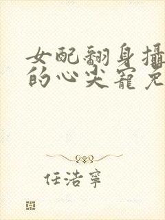 女配翻身摄政王的心尖宠免费阅读