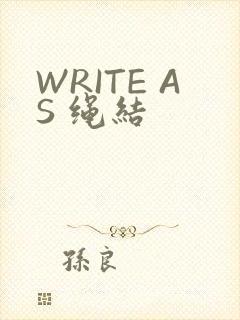 WRITE AS 绳结