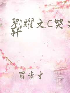 刘耀文C哭宋亚轩