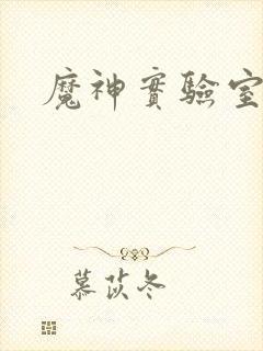 魔神实验室