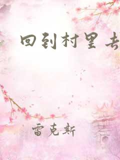 回到村里去种田