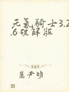 元气骑士3.2.6破解版