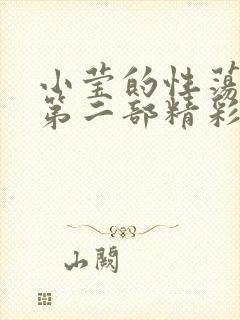 小莹的性荡生活第二部精彩章节