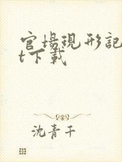 官场现形记txt下载