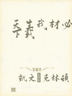 天生我材必有用下载