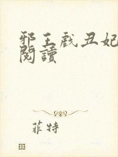 邪王戏丑妃免费阅读