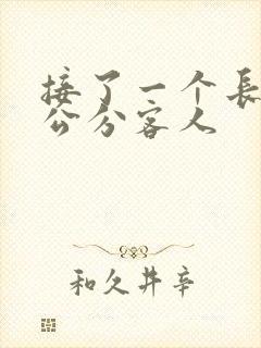 接了一个长20公分客人
