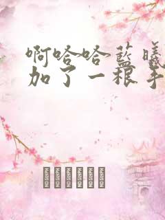 啊哈哈蓝曦臣又加了一根手指