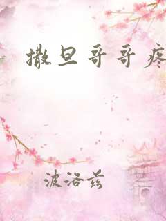 撒旦哥哥疼疼我