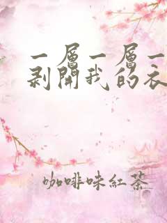 一层一层一层的剥开我的衣服