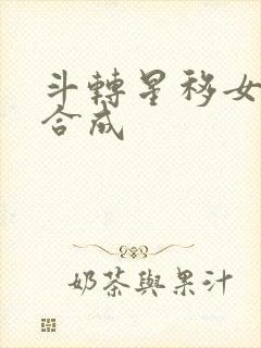 斗转星移女明星合成