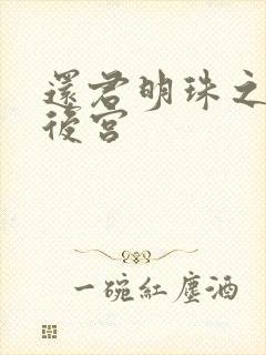 还君明珠之大清后宫