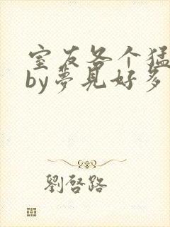 室友各个猛如虎by梦见好多鱼三弄