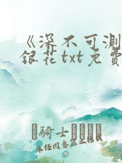 《深不可测》金银花txt免费阅读小说