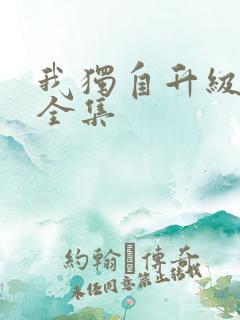 我独自升级漫画全集